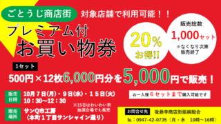 納得お買い物様確認専用 ごとうじ商店街プレミアム付お買い物券販売決定！ | 後藤寺商店街