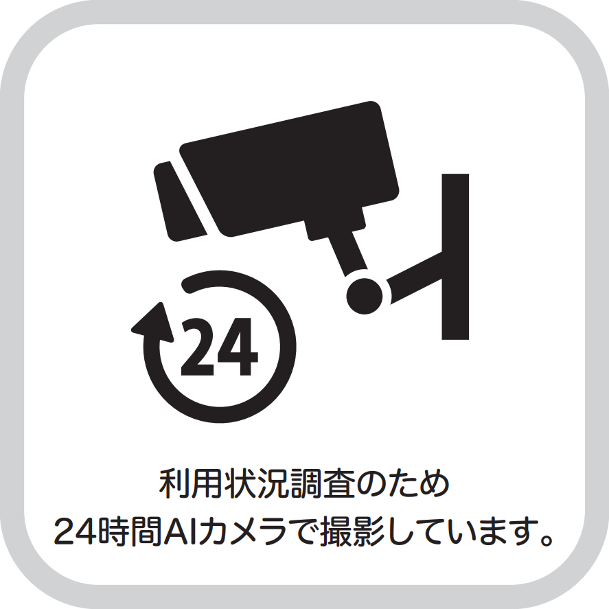 ２４時間AIカメラで撮影していると説明しています