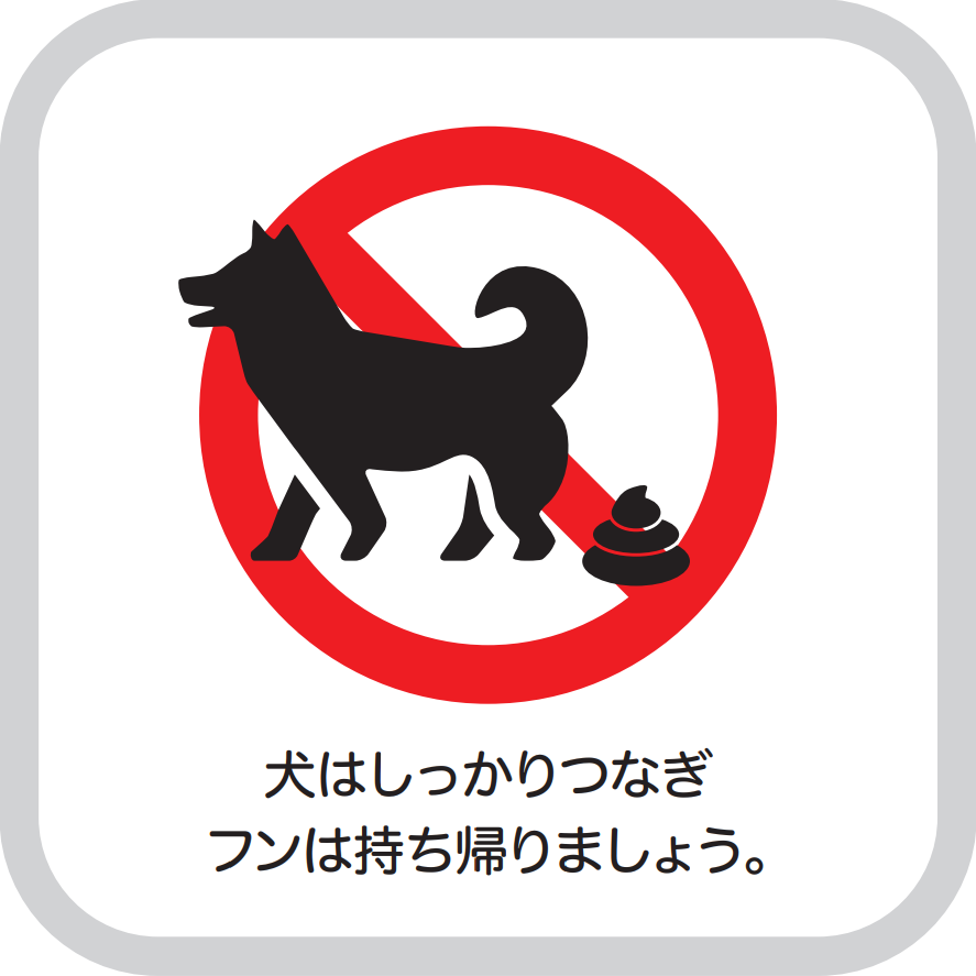 犬はしっかりつなぎ、フンは持ち帰りましょうと説明しています。